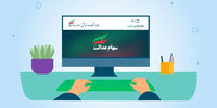 خبرهایی جدید درباره سهام عدالت/ شرایط مشمولان جدید چیست؟