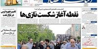 صفحه اول روزنامه‌های 11 خرداد 1398