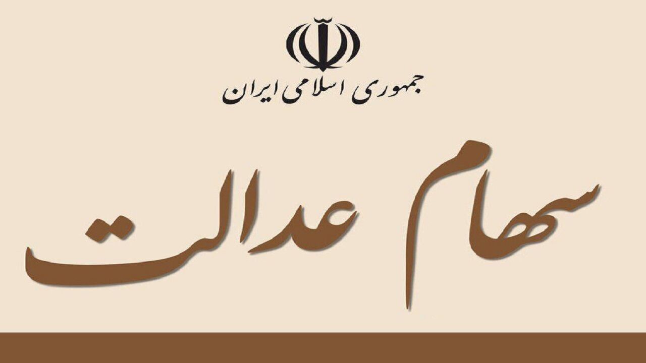 واریز سود یک میلیون و 200 هزار تومانی سهام عدالت برای این افراد 