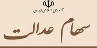 ارسال پیامک‌ واریز سود سهام عدالت/ ماجرا چیست؟
