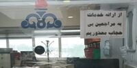 عدم ارائه خدمات به بی‌حجاب‌ها در درمانگاه ها؟+عکس