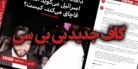 گاف جدید بی بی سی درباره داماد سردار سلیمانی+ تصاویر
