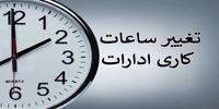 فعالیت ادارات این شهر با دو ساعت تأخیر آغاز می شود/علت چیست؟
