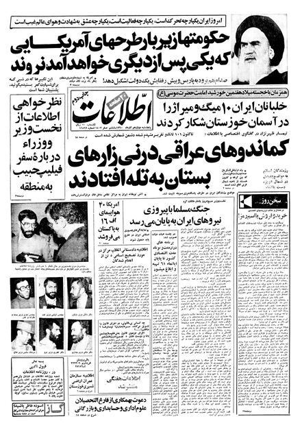 اطلاعات 12 آذر 1360