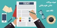 نمونه سوالات دانش علوم بانکی و بازارهای مالی و سرمایه + نکات مهم