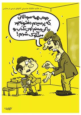 کاریکاتور هم میهن در باره تفکیک جنسیتی کتب درسی/ جوابهایی که می دی دخترونه ست!
