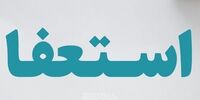 استعفای مقام استانداری مازندران + جزئیات