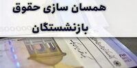 مخبر این دستور مهم را در آستانه انتخابات صادر کرد/ واریز علی الحساب متناسب سازی حقوق بازنشستگان تامین اجتماعی