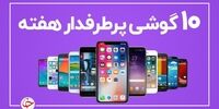 ۱۰ گوشی پرطرفدار این هفته