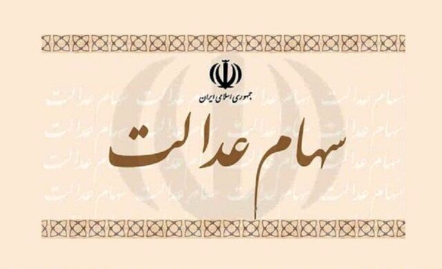 ارزش سبد بورسی سهام عدالت در روز چهارشنبه 12 خرداد 1400