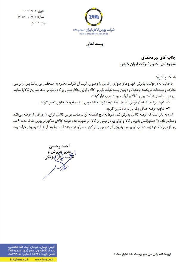 پذیرش 3 خودروی سواری ایرانخودرو در بورس کالا 2