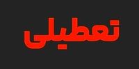 خبر مهم درباره تعطیلی شنبه ۱۳ خرداد