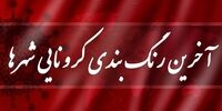 آخرین رنگ بندی کرونایی کشور/ تهران هم قرمز می شود
