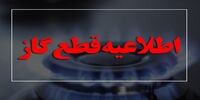 گاز این منطقه فردا قطع می شود
