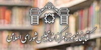 کرونا، کتابخانه مجلس را به تعطیلی کشاند