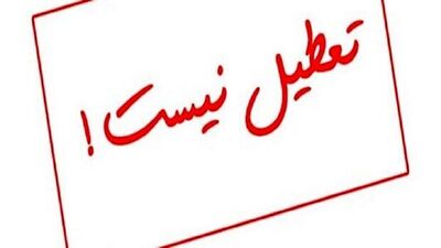 تعطیلی ادارات این استان لغو شد+ متن اطلاعیه