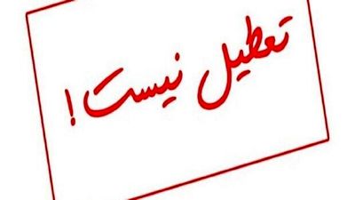 تعطیلی ادارات این استان لغو شد+ متن اطلاعیه