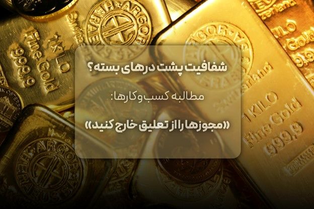 مطالبه کسب‌وکارها: «مجوزها را از تعلیق خارج کنید»