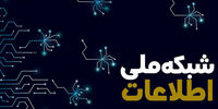 جدیدترین خبر از وضعیت پیشرفت شبکه ملی اطلاعات