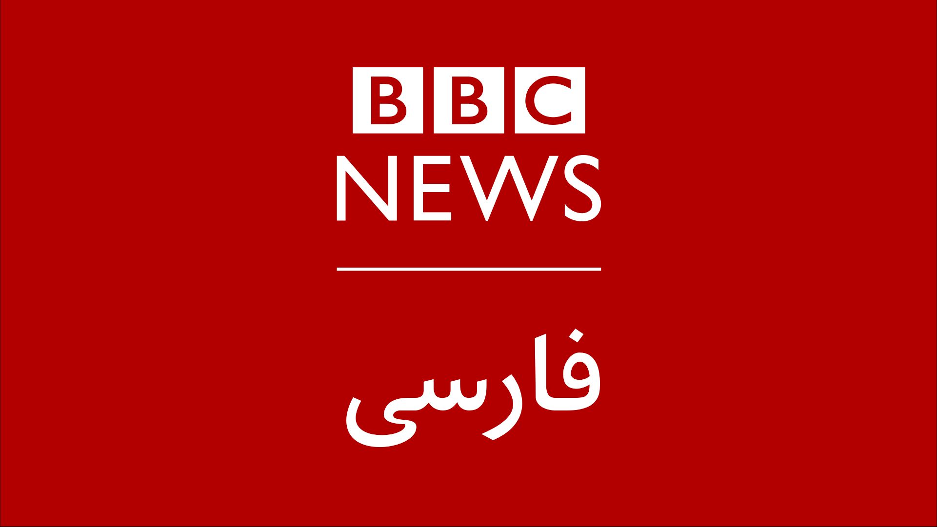 جدال دیدنی مجید تفرشی با کارشناسان شبکه بی‌بی‌سی؛ شماها جرأت و شرافت ندارید که حمله حرامی‌های اسرائیلی را به ایران محکوم نمی‌کنید + فیلم