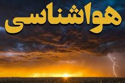 هشدار هواشناسی برای فردا در این استان‌ها صادر شد + جزئیات