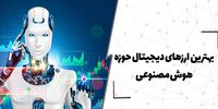 5 رمزارز جذاب هوش مصنوعی در ۲۰۲۵؛ از کدام صرافی‌ ایرانی بخریم؟