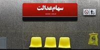 واریز باقیمانده سود سهام عدالت زیر سایه ضرب و شتم کارمند بانک رفاه!