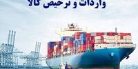 محدودیت جدید ترخیص این کالاها+ سند