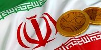 ارز دیجیتال ملی ایران در آستانه ورود به بازار رمزارزها
