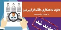 تمدید مهلت ثبت نام آزمون استخدامی بانک ایران زمین