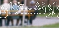 جزییات پرداخت وام  قرض الحسنه به بازنشستگان تأمین اجتماعی
