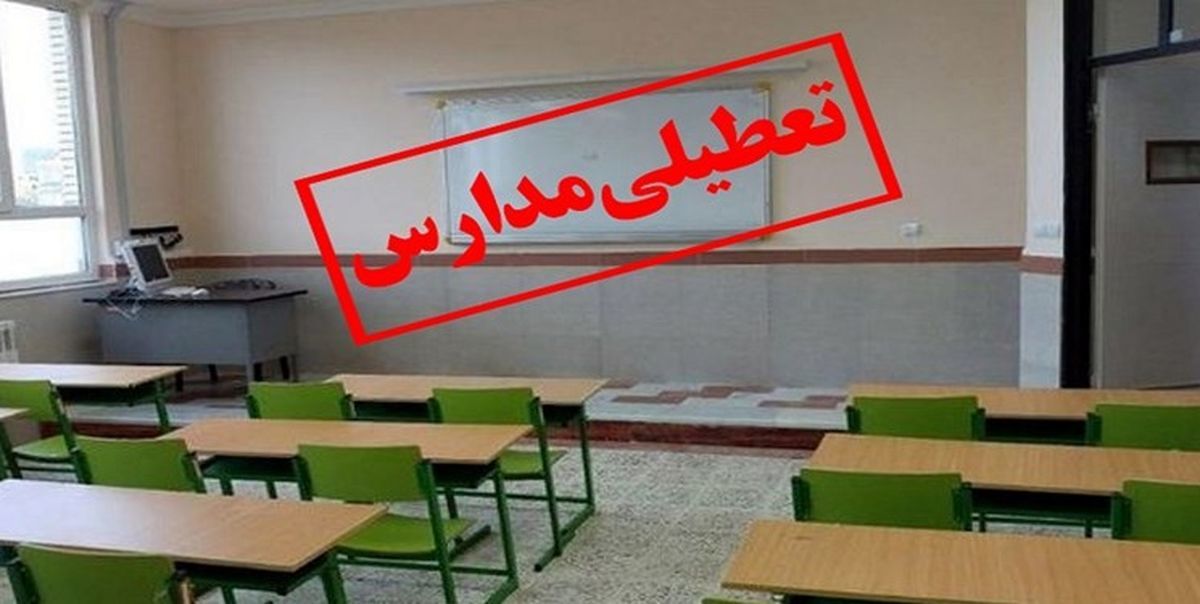 مدارس و ادارات این استان تا پایان هفته تعطیل شد
