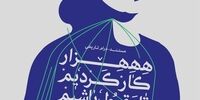 رئال ما، سوررئال آن‌هاست/ نمایش فراواقع گرای «هزار کار کردیم تا مقبول باشیم»