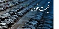 اعلام قیمت‌های جدید خودروهای فروش فوق العاده 
