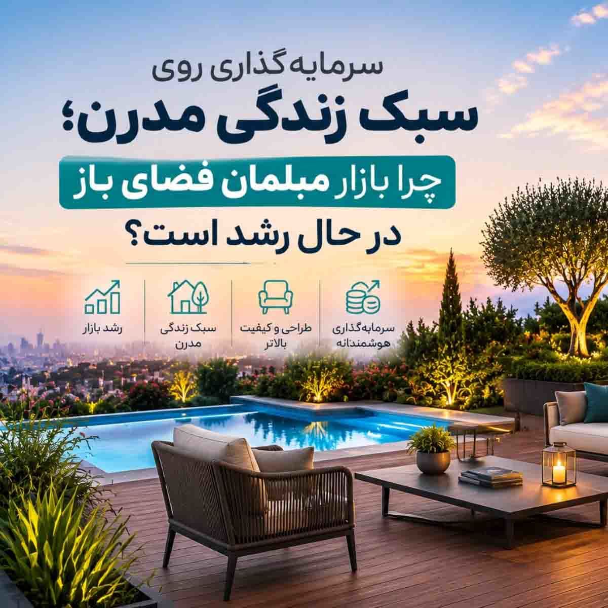 سرمایه‌گذاری روی سبک زندگی مدرن