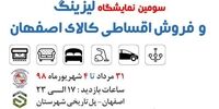 عرضه کالاهای اقساطی در سومین نمایشگاه لیزینگ