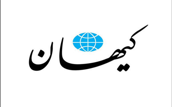 کیهان: زیپ دهنت را بکش، هزار دلیل دیگر پیشکش!