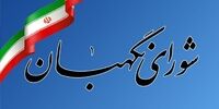 بیانیه مهم شورای نگهبان درباره حضور مردم در انتخابات