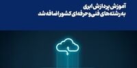 آموزش «پردازش ابری» به رشته‌های فنی‌وحرفه‌ای کشور اضافه شد