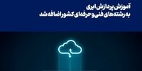 آموزش «پردازش ابری» به رشته‌های فنی‌وحرفه‌ای کشور اضافه شد