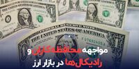 نوسان قیمت دلار بین ترس و جسارت