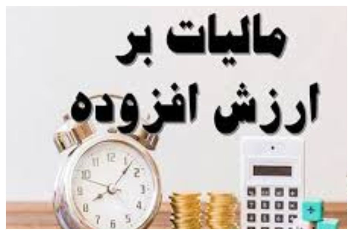 نرخ مالیات بر ارزش افزوده برای 1404 تصویب شد