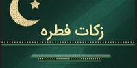 مراجع تقلید مبلغ فطریه رمضان ۱۴۰۱ را  اعلام کردند