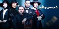 بازیگر معروف شب های مافیا تهدید کرد/ سکوتم را می شکنم!