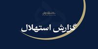 ۲۲ شهریور نخستین روز ماه ربیع‌الثانی اعلام شد