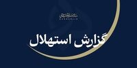 ۲۲ شهریور نخستین روز ماه ربیع‌الثانی اعلام شد