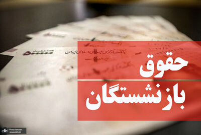 اتفاق عجیب برای حقوق 1403 بازنشستگان !