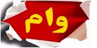فوری/ وام ۱۵۰ میلیونی با سود 4 درصد برای این افراد