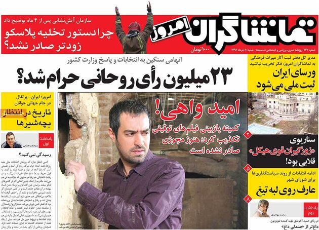 صفحه اول روزنامه های شنبه 6 اردیبهشت