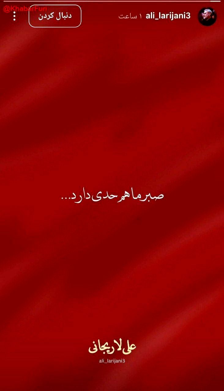 تکذیب یک صفحه جعلی در اینستاگرام به نام «علی لاریجانی»/ صفحات رسمی دبیر شورای عالی امنیت ملی اعلام شد 2